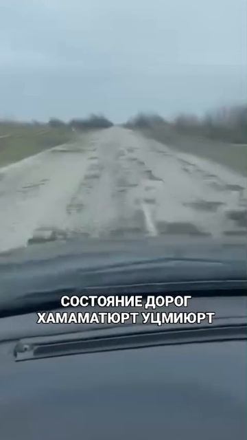 Дорога Хамаматюрт Уцмиюрт. Ремонта не было давно.