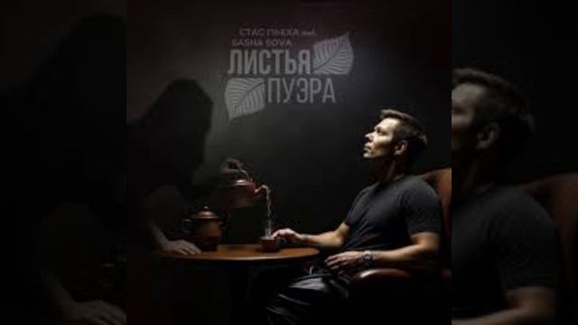 Стас Пьеха, Sasha Sova - Листья Пуэра (с бэк-вокалом)