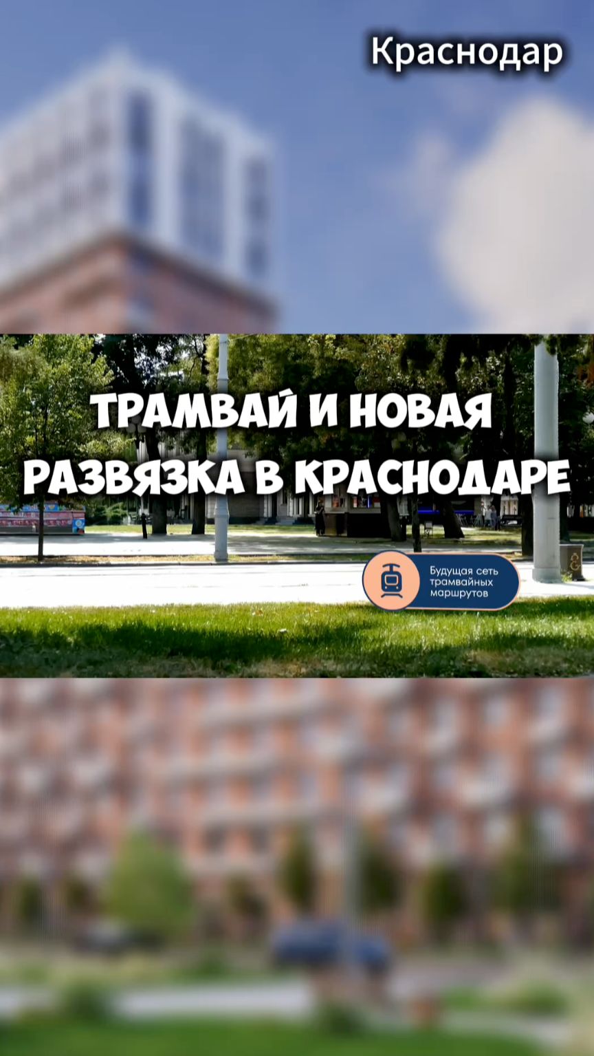 Трамвай и новая развязка в Краснодаре