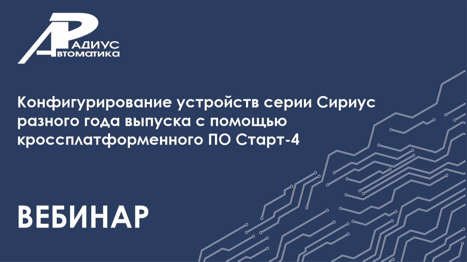 Конфигурирование устройств Сириус с помощью кроссплатформенного ПО Старт-4 (вебинар)
