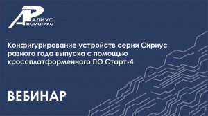 Конфигурирование устройств Сириус с помощью кроссплатформенного ПО Старт-4 (вебинар)
