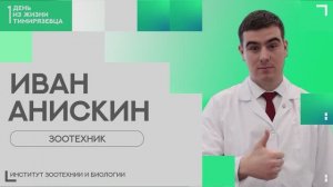 Один день из жизни тимирязевца | зоотехник