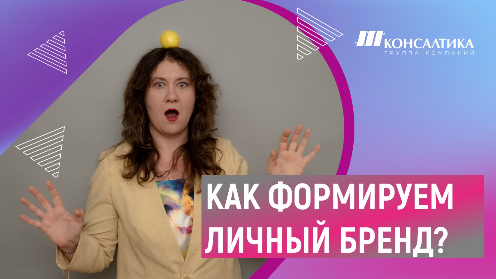 Как создать, как раскрутить ЛИЧНЫЙ БРЕНД и сколько это займет/стоит