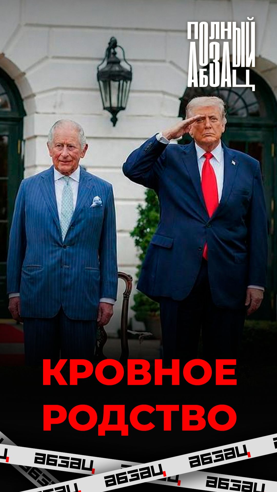 Кровные связи в политике: президент США и британский король могут оказаться дальними родственниками