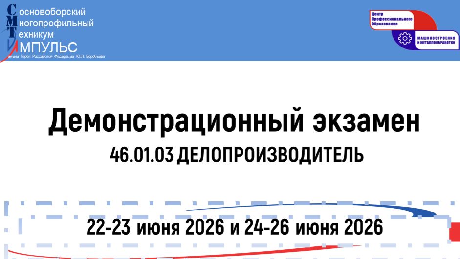 2026.06.24 Демонстрационный экзамен (46.01.03 КДП305), День -1