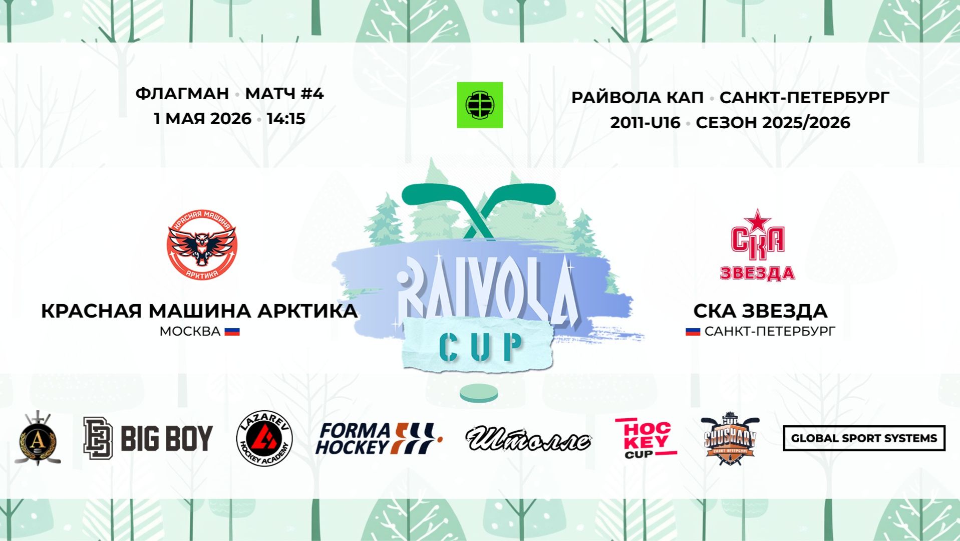 Матч №4 • Красная Машина Арктика — СКА Звезда • Райвола Кап 2011-U16 • Флагман • 1 мая 2026 в 14:15