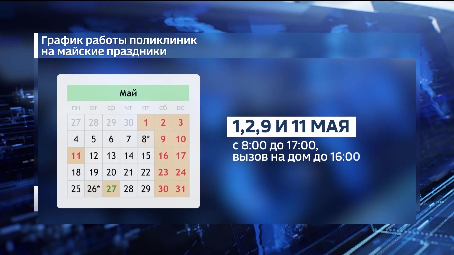 В Башкортостане медицинские организации будут работать в майские праздники