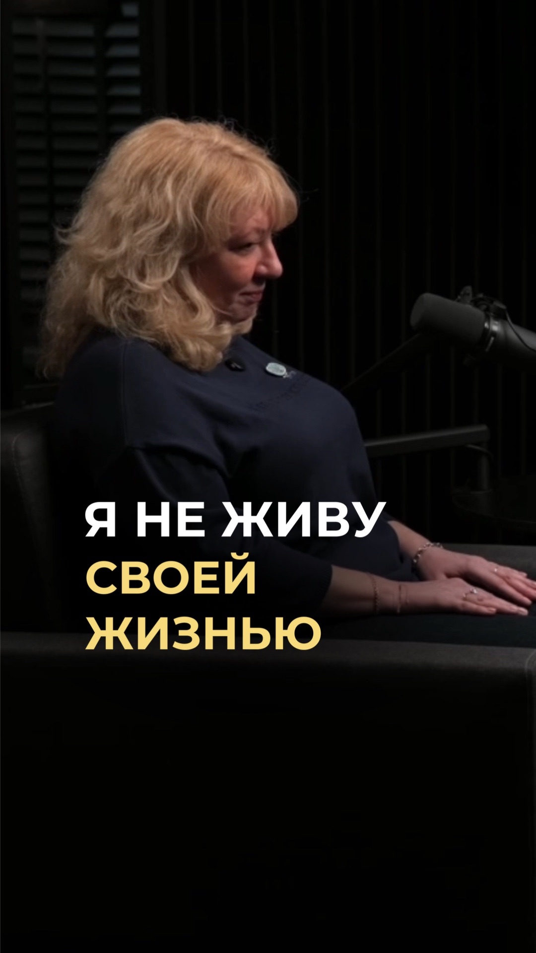 Я не живу своей жизнью!