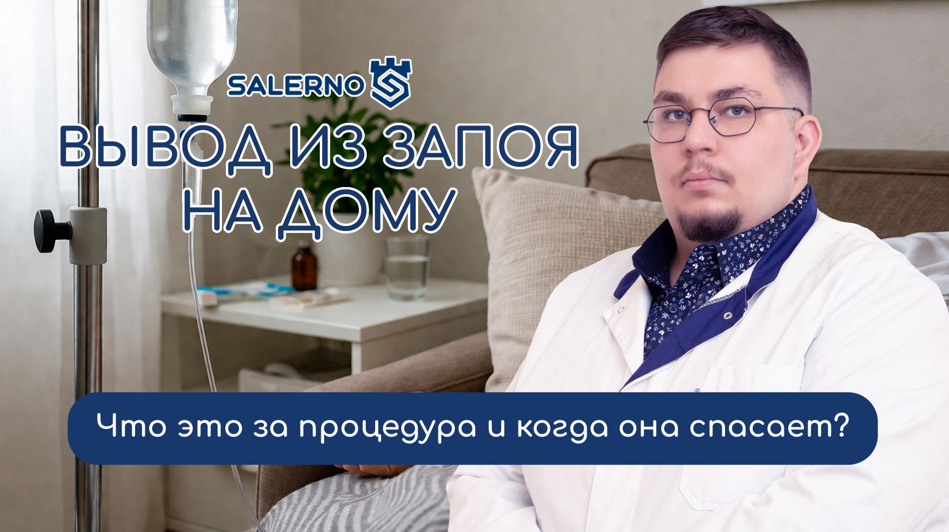 🏡 Вывод из запоя на дому: что скрывает процедура и когда она спасает?