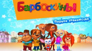 Барбоскины | Барбоскины Первое Знакомство | Барбоскины Мультфильм - Игра для Детей | Комната Лизы