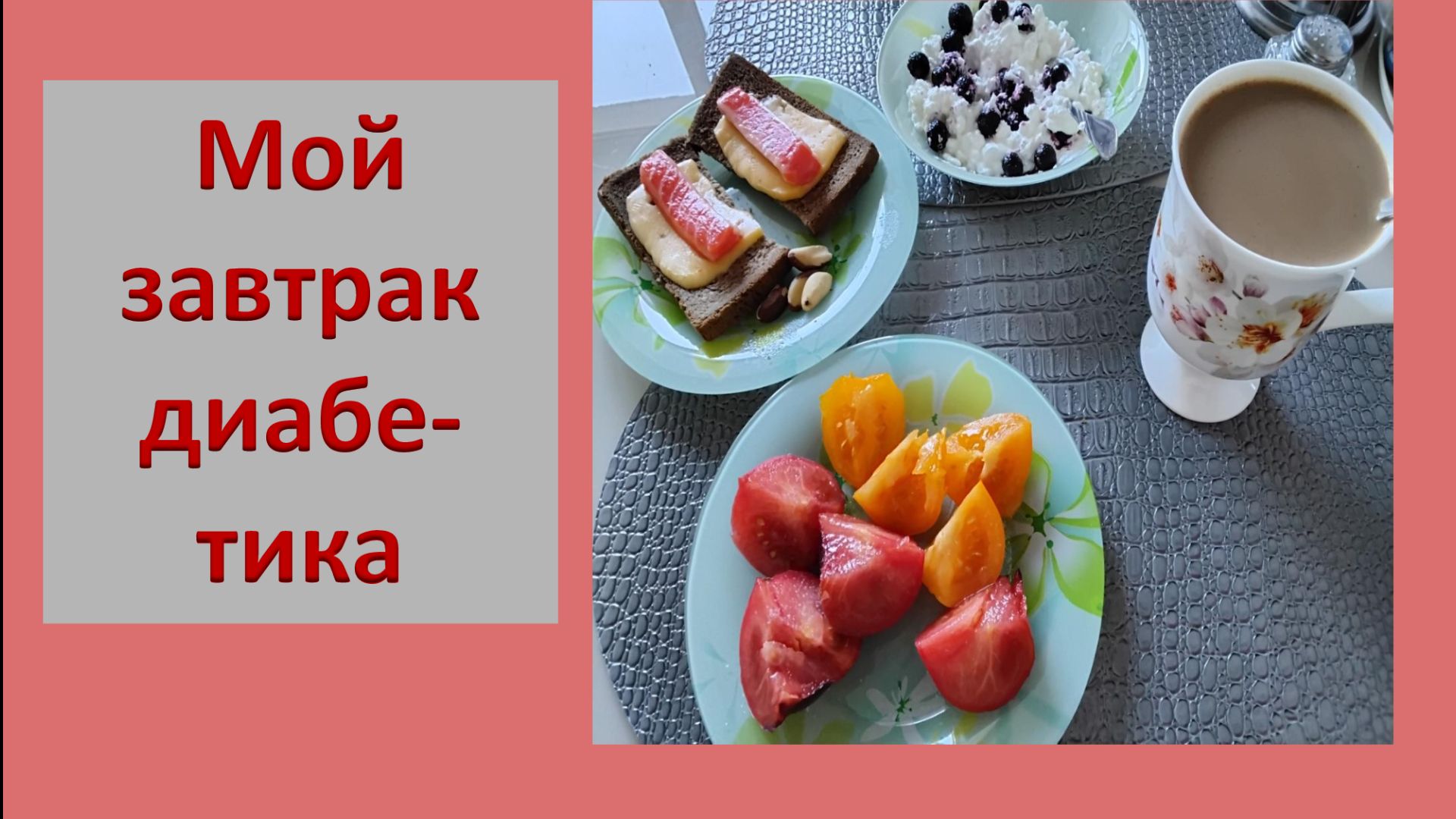 Мой завтрак диабетика четверг