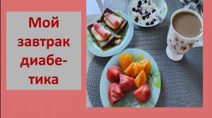 Мой завтрак диабетика четверг