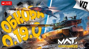 ОБНОВА 0.19.0 И EMBT 140 - СМОТРИМ ! ➤ ЧАСТЬ 247 ➤ MWT: TANK BATTLES 🔴