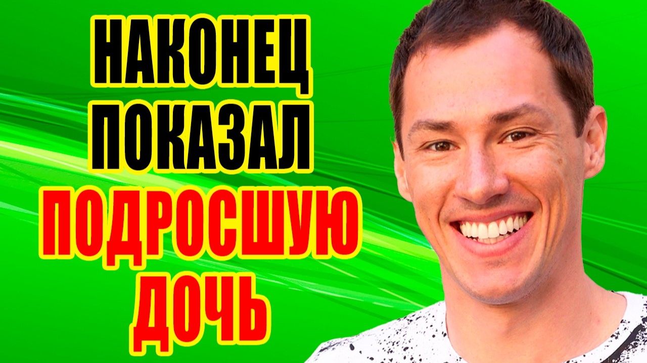 Как выглядят КРАСАВИЦА-ЖЕНА и единственна ДОЧЬ звезды шоу «ЗА ГРАНЬЮ» Жизнь Тимура ЕРЕМЕЕВА