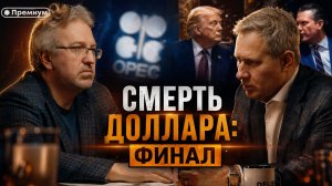 Александр Артамонов | СМЕРТЬ ДОЛЛАРА: ФИНАЛ | Еженедельная Панорама