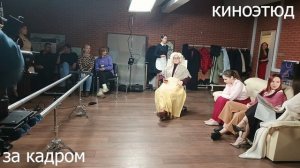 [Евгения Царегородцева] - Киноэтюд 'Восемь женщин'. Закулисье 3