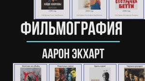 В каких фильмах снимался Аарон Экхарт