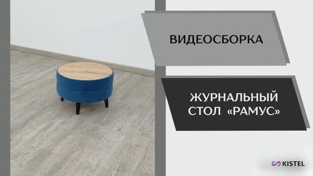 Kistel Видео сборка. Стол журнальный Рамус.