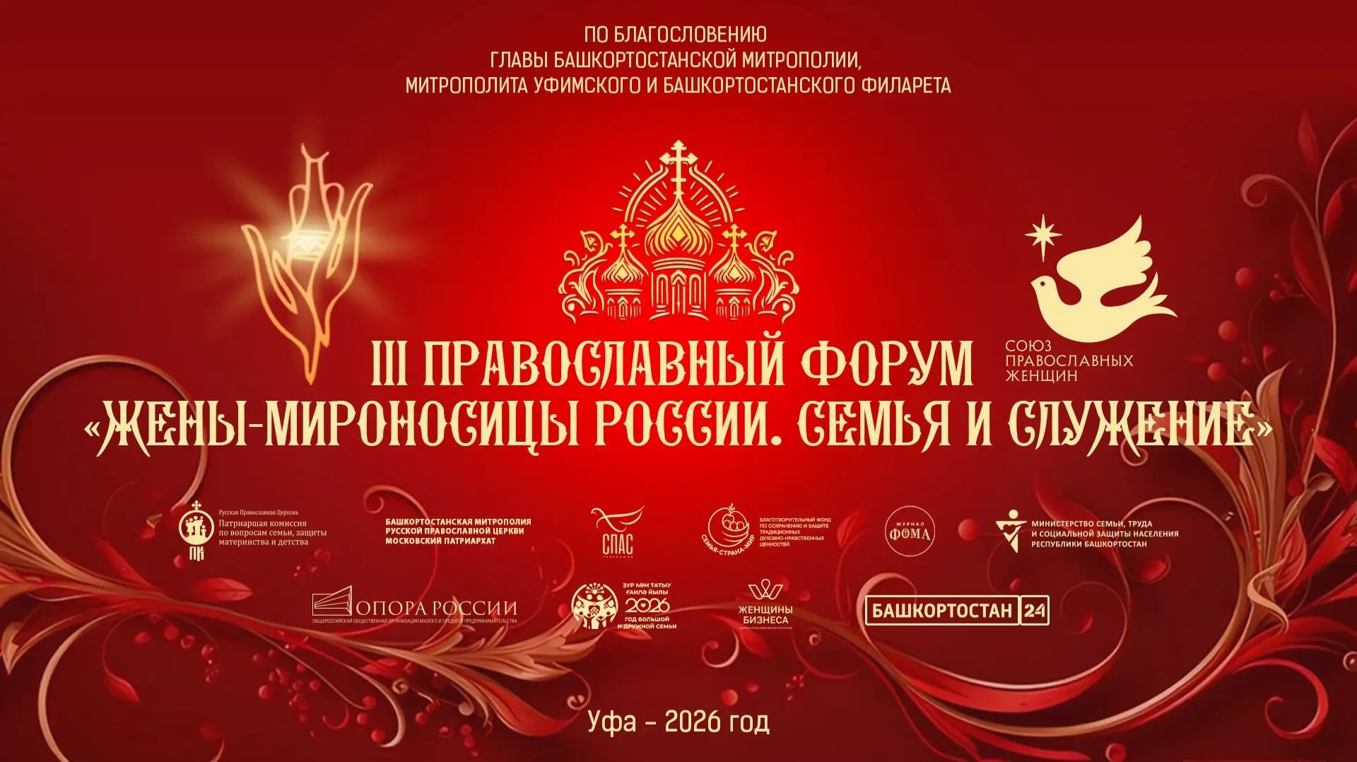 III Православный форум «Жены-Мироносицы России. Семья и служение»