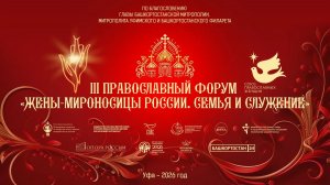 III Православный форум «Жены-Мироносицы России. Семья и служение»