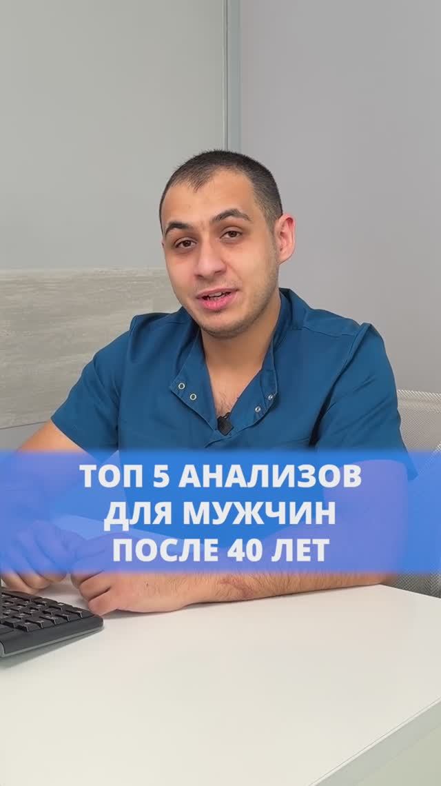 Топ 5 анализов для мужчин