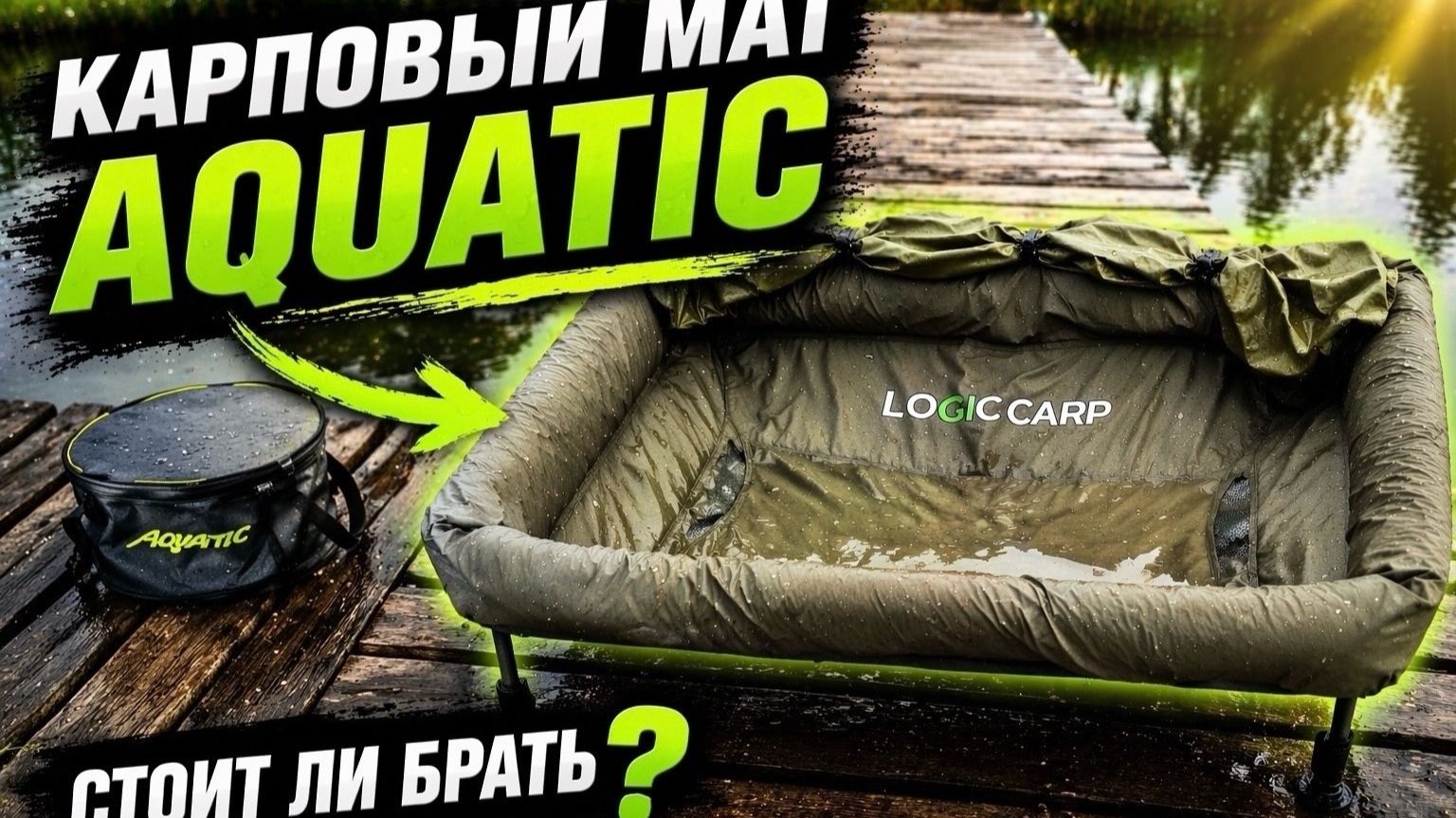 Карповый мат на ножках Logic Carp FRAMED CRADLE Wide: идеальный выбор для рыболовов
