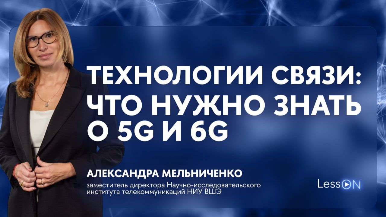 LessON: Технологии связи: что нужно знать о 5G и 6G