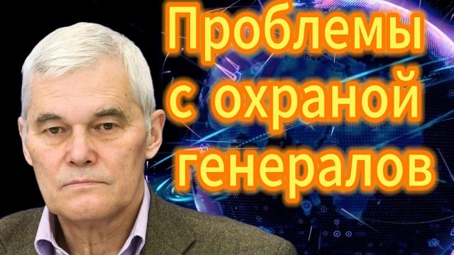 127. Проблемы с охраной генералов