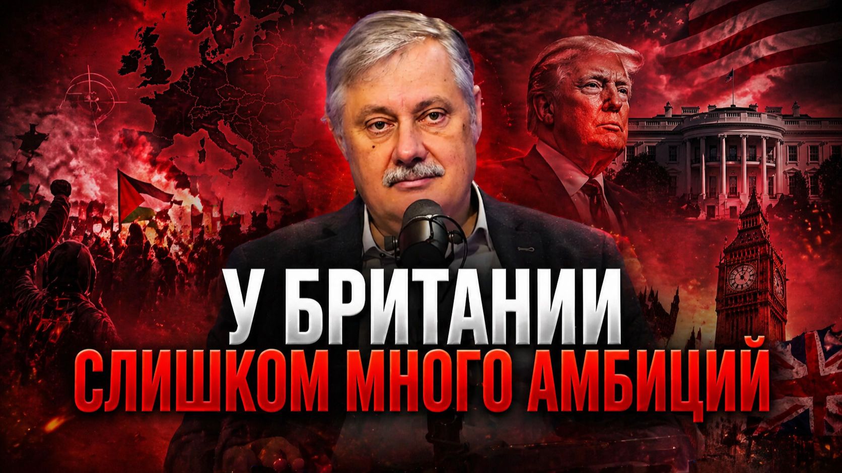 Дмитрий Евстафьев об исчезновении 11 физиков, НЛО, планах Британии и визите Карла III в США