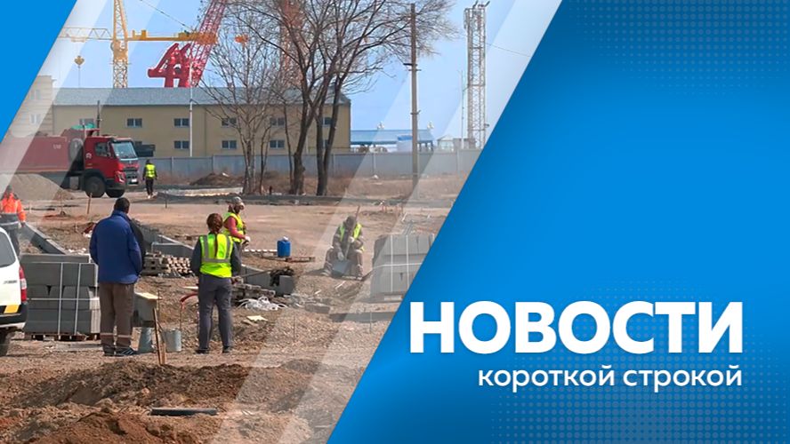 Новости короткой строкой 30.04.2026