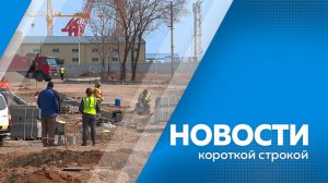 Новости короткой строкой 30.04.2026