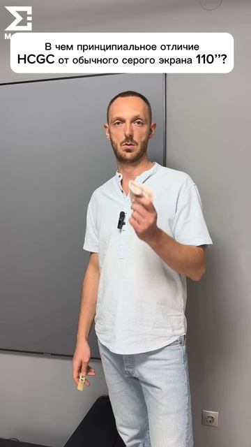 В чем принципиальное отличие HCGC от обычного серого экрана 110’’?