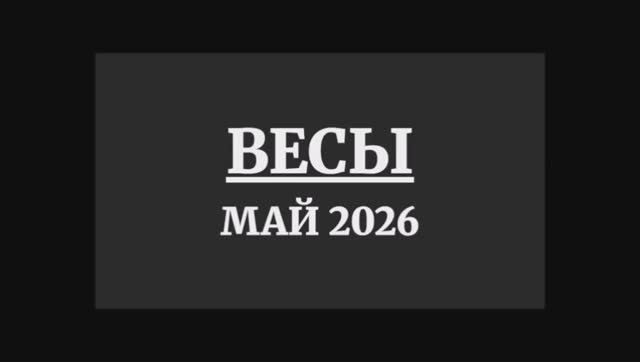 ВЕСЫ ГОРОСКОП НА МАЙ 2026 ГОДА