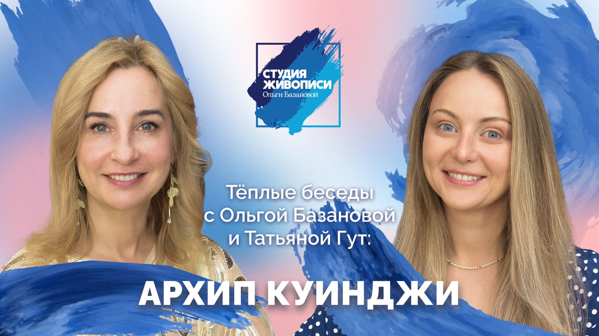 Тёплые беседы с Ольгой Базановой и Татьяной Гут: Архип Куинджи.