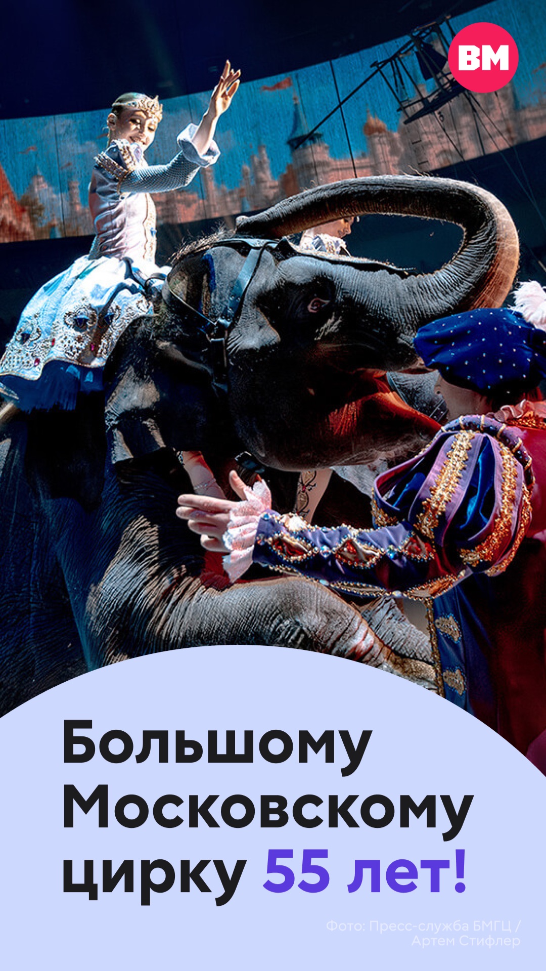 Большому Московскому цирку 55 лет! // Вечерняя Москва