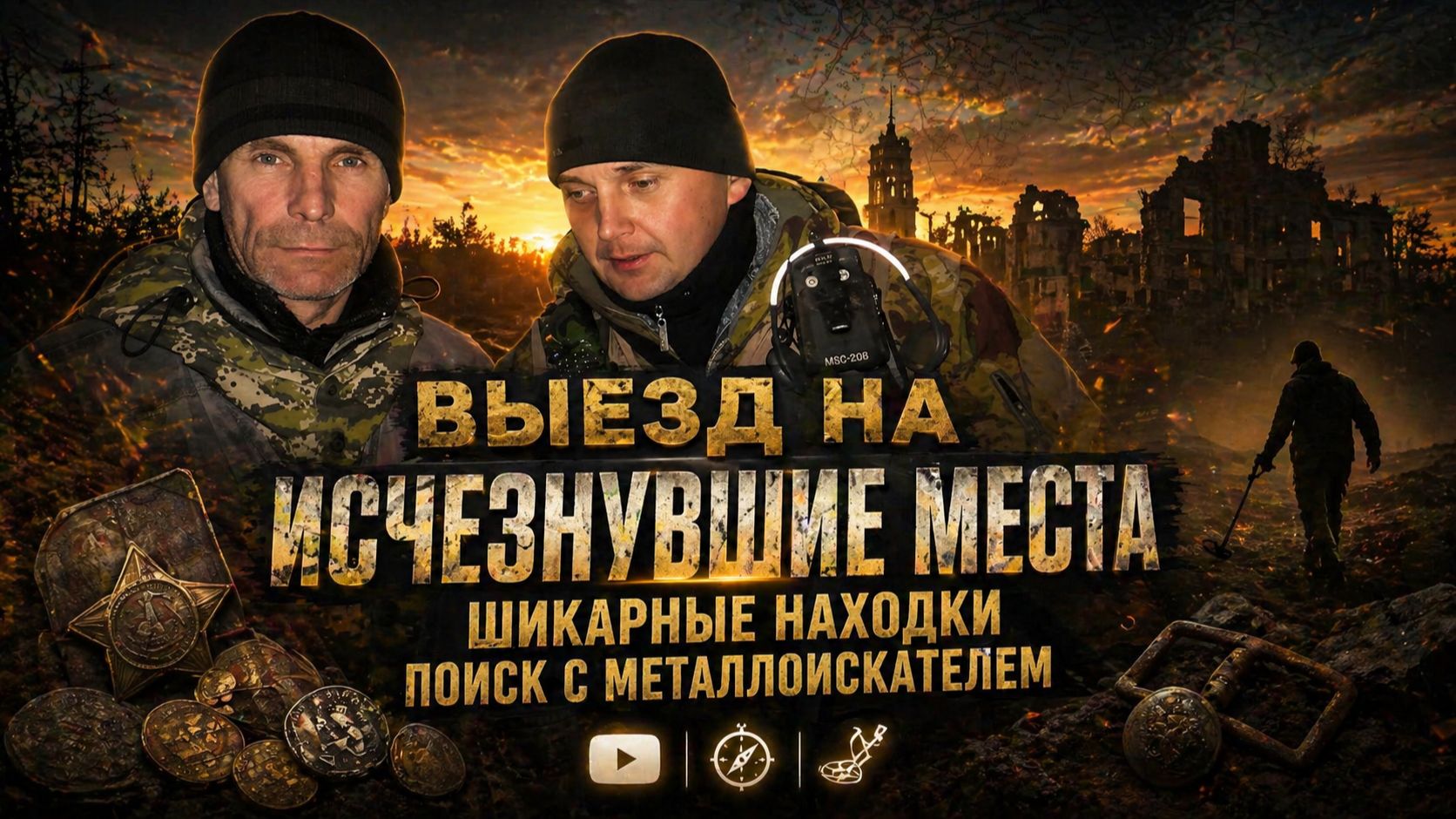 Нашли то, что скрывали десятилетиями — поиск с металлоискателем