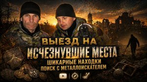Нашли то, что скрывали десятилетиями — поиск с металлоискателем