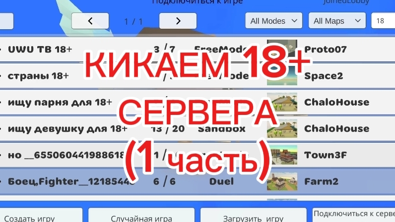 кикаем 18+ сервера (1 часть)