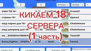 кикаем 18+ сервера (1 часть)