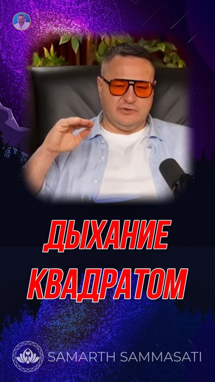 УСПОКОЙТЕСЬ за 5 минут. Четкий метод без воды. Самарт Саммасати
