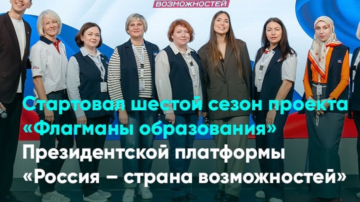 Стартовал шестой сезон проекта «Флагманы образования»