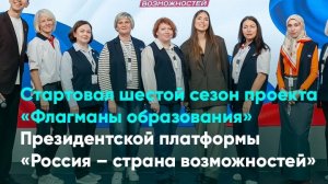 Стартовал шестой сезон проекта «Флагманы образования»