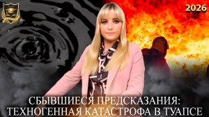 Сбывшиеся предсказания - Техногенная катастрофа В Туапсе