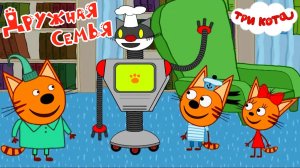 ТРИ КОТА | ТРИ КОТА СБОРНИК МУЛЬТИКОВ | ТРИ КОТА МУЛЬТИКИ | СМОТРЕТЬ ТРИ КОТА