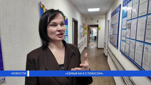 «Семья на 5 с плюсом»