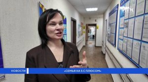 «Семья на 5 с плюсом»