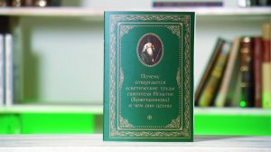 Почему отвергаются аскетические труды святителя Игнатия Брянчанинова