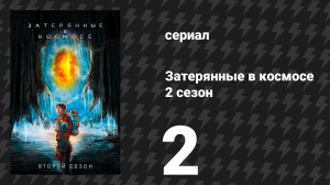 Затерянные в космосе 2 сезон 2 серия «Обрыв» (сериал, 2019)