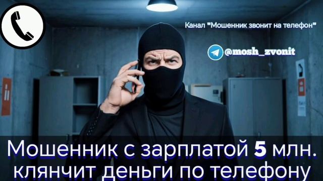 Мошенник с зарплатой 5 млн. клянчит деньги по телефону