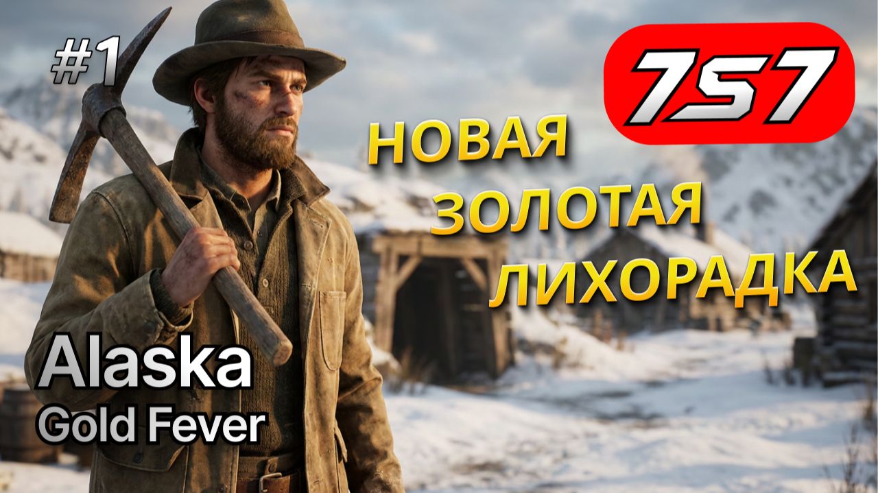 ЗОЛОТАЯ ЛИХОРАДКА НАЧАЛАСЬ! #1 Alaska Gold Fever прохождение
